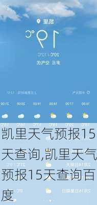 凯里天气预报15天查询,凯里天气预报15天查询百度-第2张图片-九五旅游网