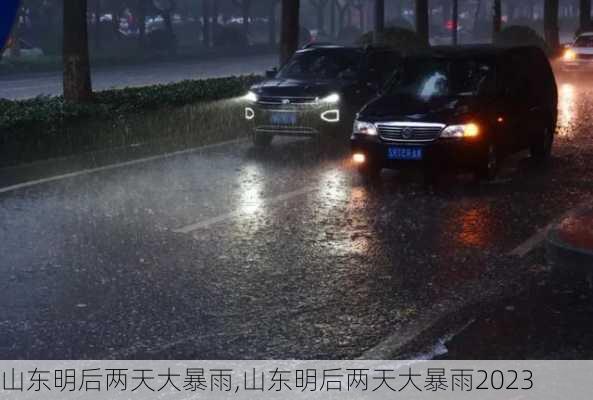 山东明后两天大暴雨,山东明后两天大暴雨2023-第2张图片-九五旅游网