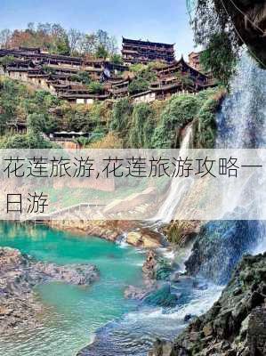 花莲旅游,花莲旅游攻略一日游-第2张图片-九五旅游网