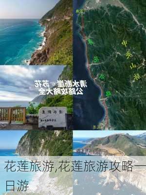 花莲旅游,花莲旅游攻略一日游-第3张图片-九五旅游网