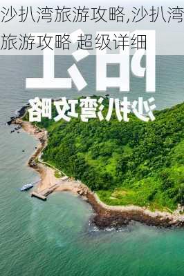 沙扒湾旅游攻略,沙扒湾旅游攻略 超级详细-第1张图片-九五旅游网