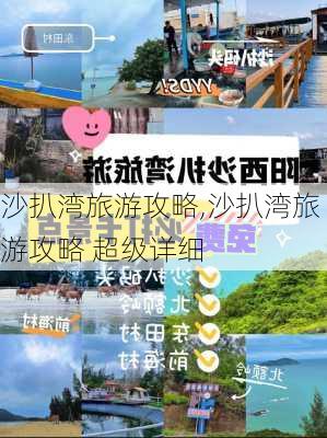 沙扒湾旅游攻略,沙扒湾旅游攻略 超级详细-第3张图片-九五旅游网