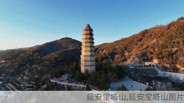 延安宝塔山,延安宝塔山图片-第1张图片-九五旅游网