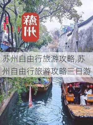 苏州自由行旅游攻略,苏州自由行旅游攻略三日游