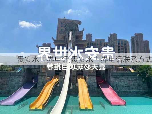 贵安水世界电话,贵安水世界电话联系方式-第3张图片-九五旅游网