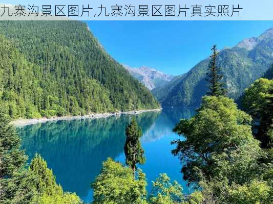 九寨沟景区图片,九寨沟景区图片真实照片-第1张图片-九五旅游网