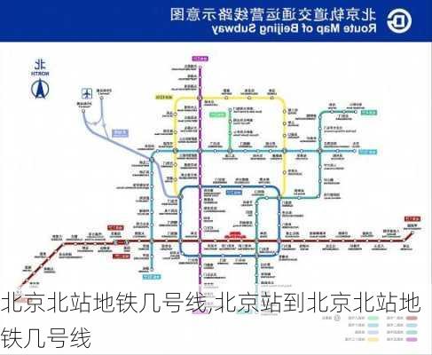 北京北站地铁几号线,北京站到北京北站地铁几号线-第3张图片-九五旅游网