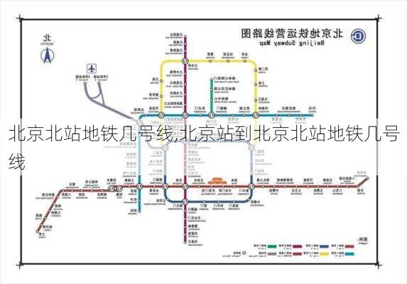 北京北站地铁几号线,北京站到北京北站地铁几号线