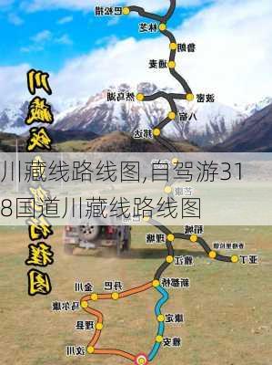 川藏线路线图,自驾游318国道川藏线路线图-第3张图片-九五旅游网