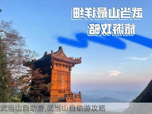 武当山自助游,武当山自助游攻略