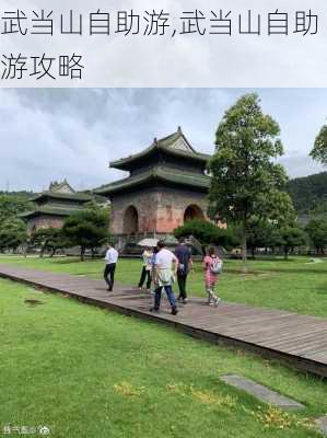 武当山自助游,武当山自助游攻略-第2张图片-九五旅游网