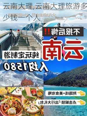 云南大理,云南大理旅游多少钱一个人