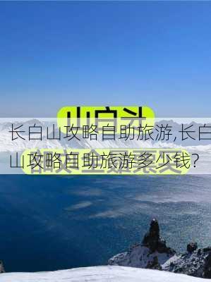 长白山攻略自助旅游,长白山攻略自助旅游多少钱?-第2张图片-九五旅游网