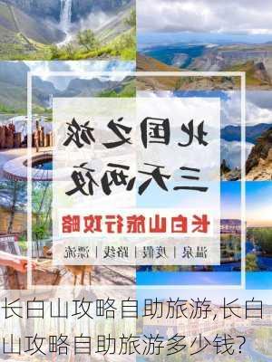 长白山攻略自助旅游,长白山攻略自助旅游多少钱?-第1张图片-九五旅游网