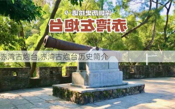 赤湾古炮台,赤湾古炮台历史简介-第3张图片-九五旅游网