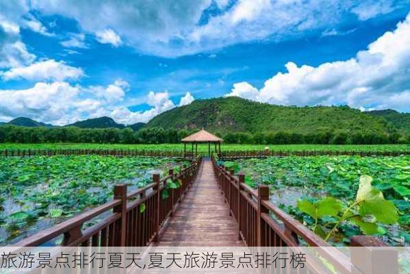 旅游景点排行夏天,夏天旅游景点排行榜