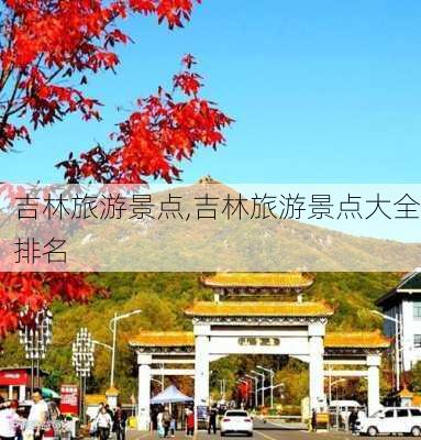 吉林旅游景点,吉林旅游景点大全排名-第2张图片-九五旅游网