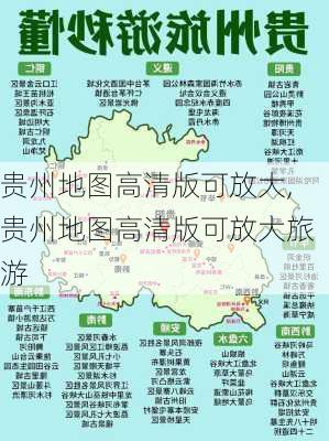 贵州地图高清版可放大,贵州地图高清版可放大旅游