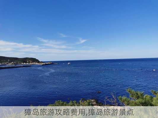 獐岛旅游攻略费用,獐岛旅游景点-第2张图片-九五旅游网