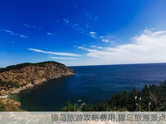 獐岛旅游攻略费用,獐岛旅游景点-第3张图片-九五旅游网