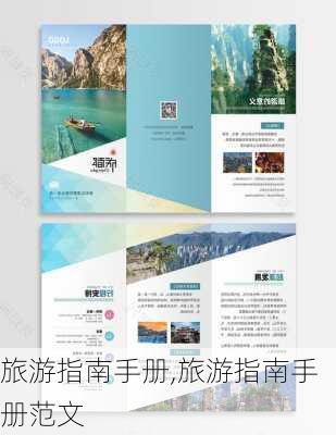 旅游指南手册,旅游指南手册范文-第1张图片-九五旅游网