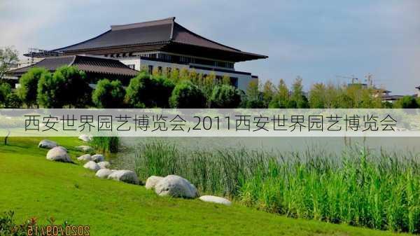 西安世界园艺博览会,2011西安世界园艺博览会-第3张图片-九五旅游网