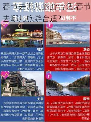 春节去哪儿旅游合适,春节去哪儿旅游合适?-第2张图片-九五旅游网