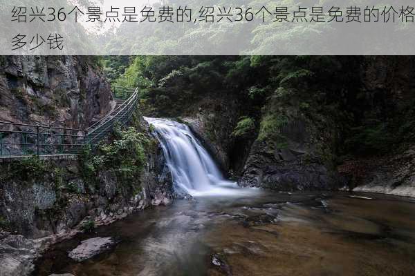 绍兴36个景点是免费的,绍兴36个景点是免费的价格多少钱