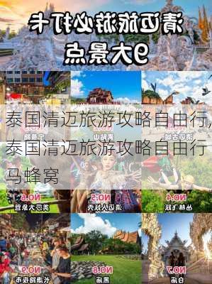 泰国清迈旅游攻略自由行,泰国清迈旅游攻略自由行 马蜂窝