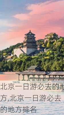 北京一日游必去的地方,北京一日游必去的地方排名-第2张图片-九五旅游网