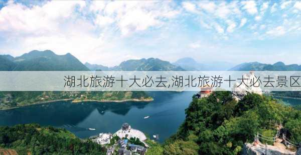 湖北旅游十大必去,湖北旅游十大必去景区-第2张图片-九五旅游网