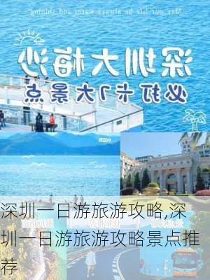 深圳一日游旅游攻略,深圳一日游旅游攻略景点推荐-第3张图片-九五旅游网