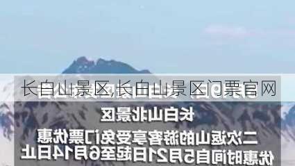 长白山景区,长白山景区门票官网-第2张图片-九五旅游网