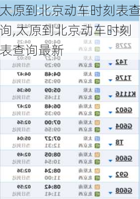 太原到北京动车时刻表查询,太原到北京动车时刻表查询最新