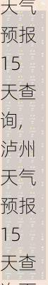 泸州天气预报15天查询,泸州天气预报15天查询百度-第2张图片-九五旅游网