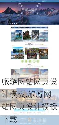 旅游网站网页设计模板,旅游网站网页设计模板下载-第1张图片-九五旅游网