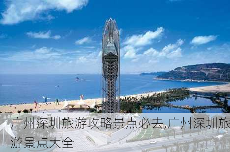 广州深圳旅游攻略景点必去,广州深圳旅游景点大全-第3张图片-九五旅游网