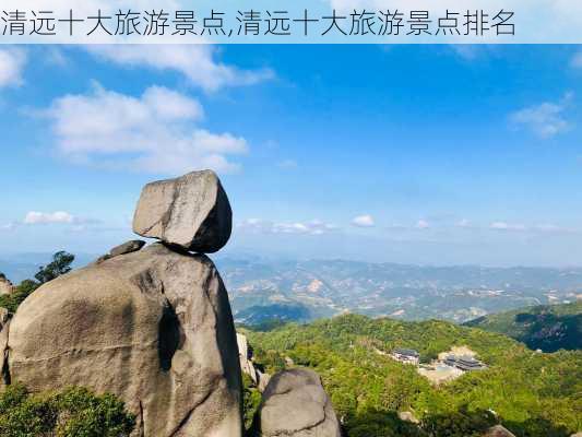 清远十大旅游景点,清远十大旅游景点排名