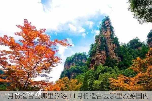 11月份适合去哪里旅游,11月份适合去哪里旅游国内