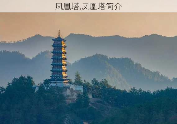 凤凰塔,凤凰塔简介-第2张图片-九五旅游网