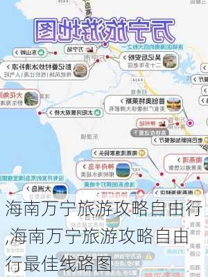 海南万宁旅游攻略自由行,海南万宁旅游攻略自由行最佳线路图-第3张图片-九五旅游网