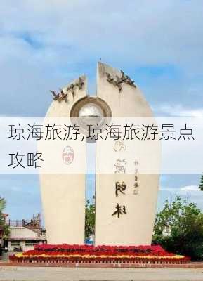 琼海旅游,琼海旅游景点攻略