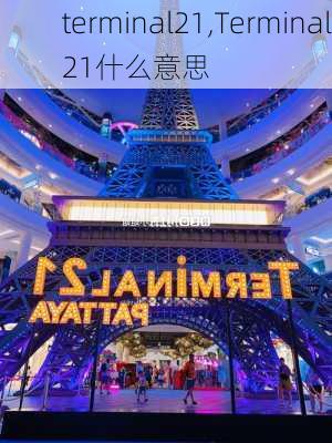 terminal21,Terminal21什么意思-第2张图片-九五旅游网