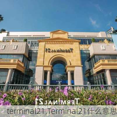 terminal21,Terminal21什么意思-第3张图片-九五旅游网