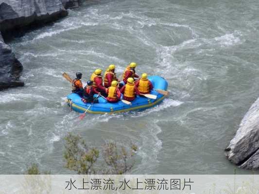 水上漂流,水上漂流图片