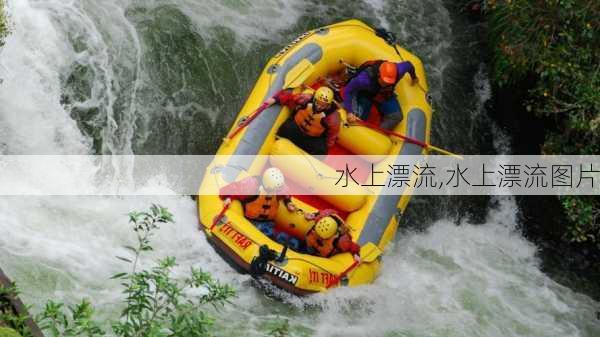 水上漂流,水上漂流图片-第3张图片-九五旅游网