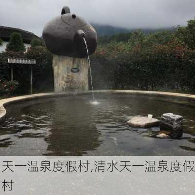 天一温泉度假村,清水天一温泉度假村-第3张图片-九五旅游网