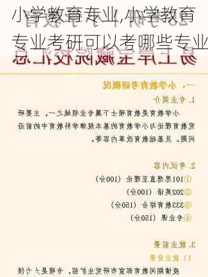 小学教育专业,小学教育专业考研可以考哪些专业-第1张图片-九五旅游网