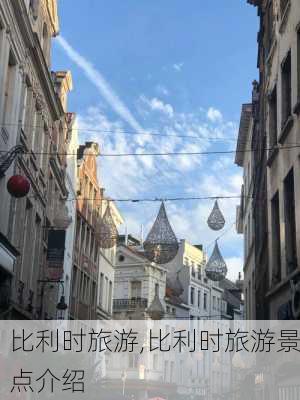 比利时旅游,比利时旅游景点介绍-第3张图片-九五旅游网