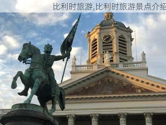 比利时旅游,比利时旅游景点介绍-第1张图片-九五旅游网